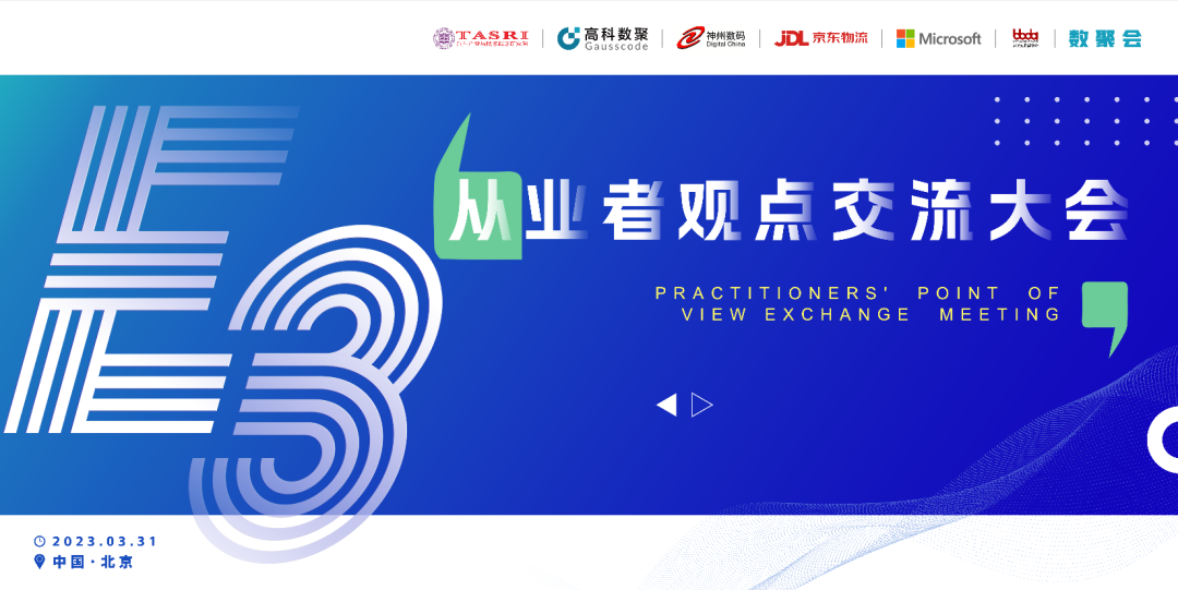 探索未来商业创新，共谋数智化开展 E3从业者观点研讨大会（北京站）圆满落幕！