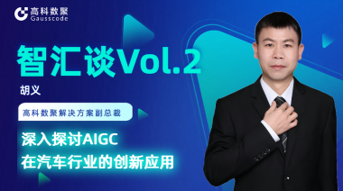 mile米乐集团胡义：深入探讨AIGC在汽车行业的创新应用
